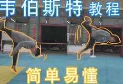 跑酷教程视频,掌握极限运动的技巧与要领