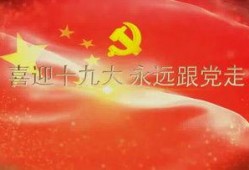 有关党的视频,视频中的红色记忆与时代精神